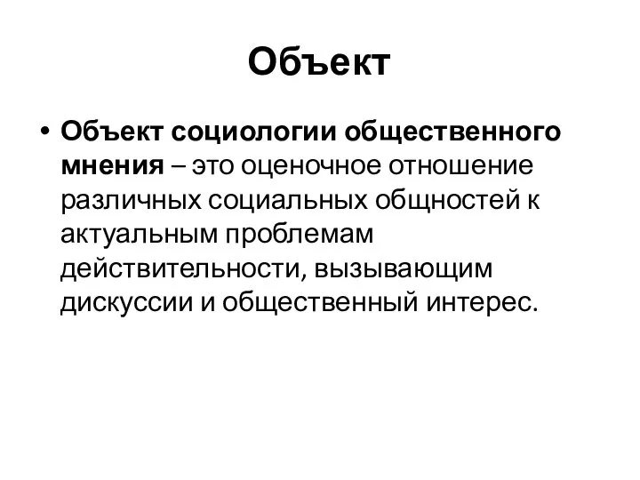 Объект Объект социологии общественного мнения – это оценочное отношение различных социальных