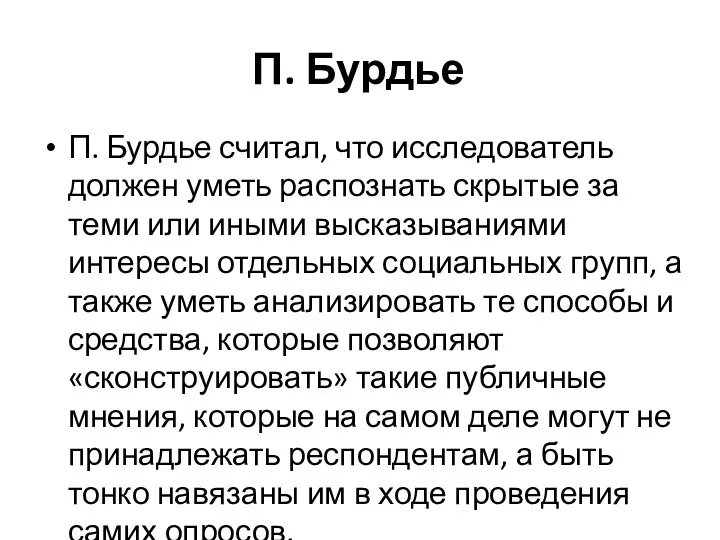 П. Бурдье П. Бурдье считал, что исследователь должен уметь распознать скрытые