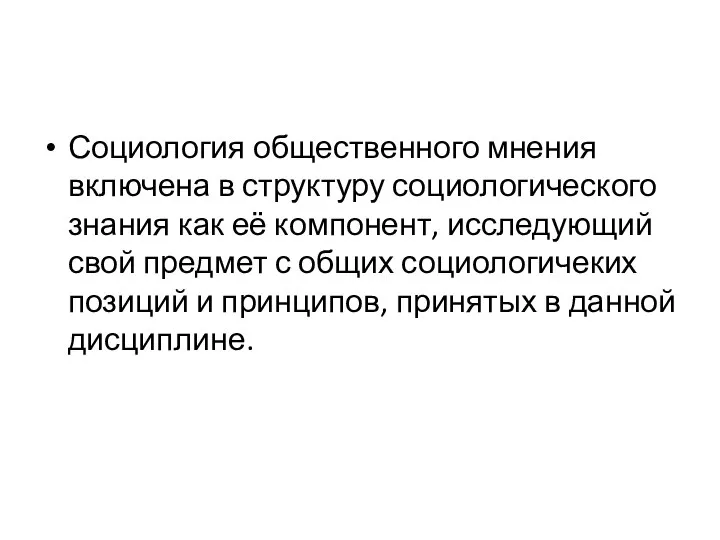 Социология общественного мнения включена в структуру социологического знания как её компонент,