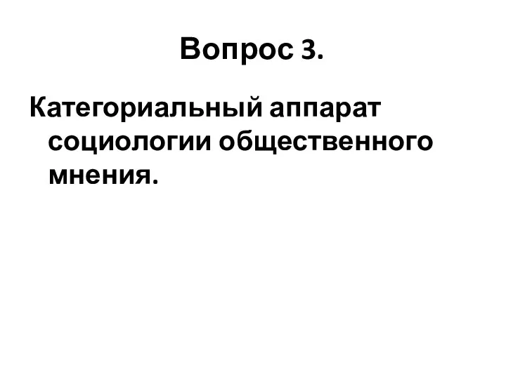 Вопрос 3. Категориальный аппарат социологии общественного мнения.