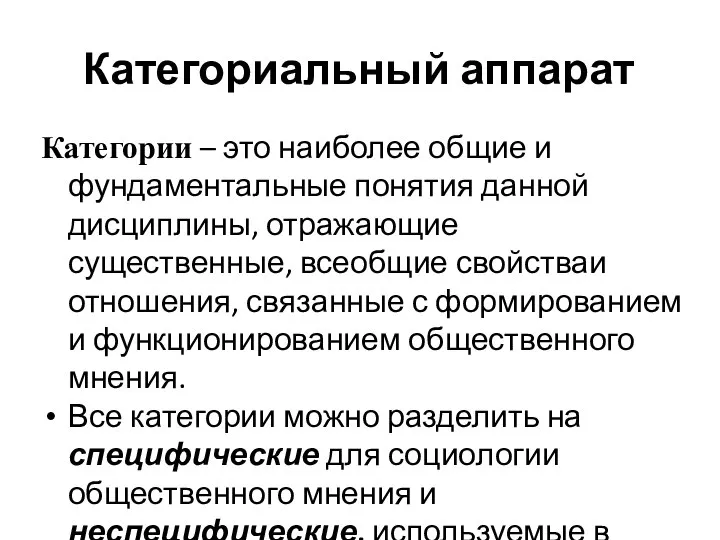 Категориальный аппарат Категории – это наиболее общие и фундаментальные понятия данной