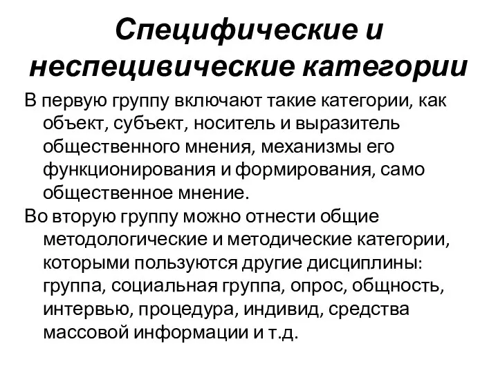 Специфические и неспецивические категории В первую группу включают такие категории, как