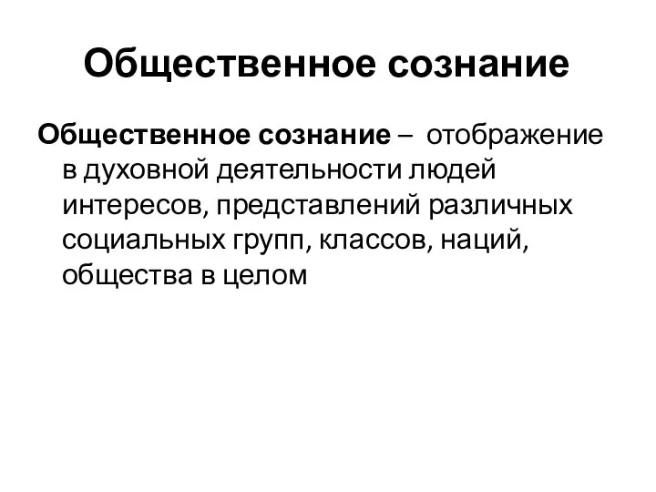 Общественное сознание Общественное сознание – отображение в духовной деятельности людей интересов,