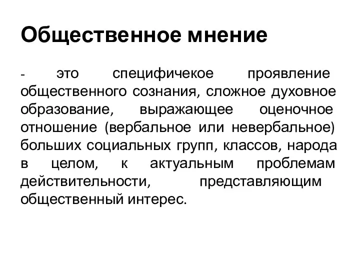 Общественное мнение - это специфичекое проявление общественного сознания, сложное духовное образование,