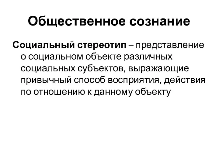 Общественное сознание Социальный стереотип – представление о социальном объекте различных социальных