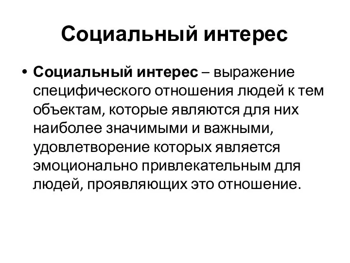 Социальный интерес Социальный интерес – выражение специфического отношения людей к тем