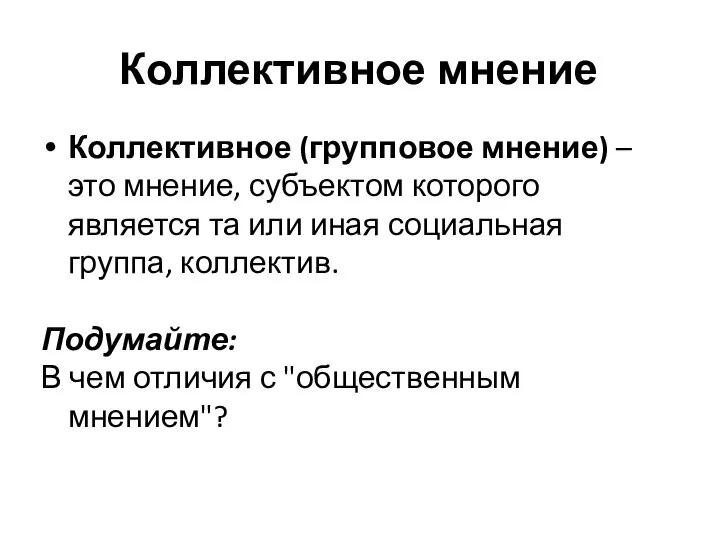 Коллективное мнение Коллективное (групповое мнение) – это мнение, субъектом которого является