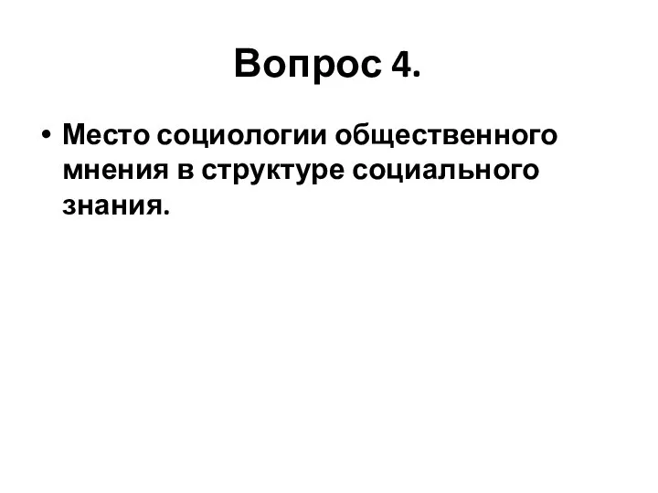 Вопрос 4. Место социологии общественного мнения в структуре социального знания.