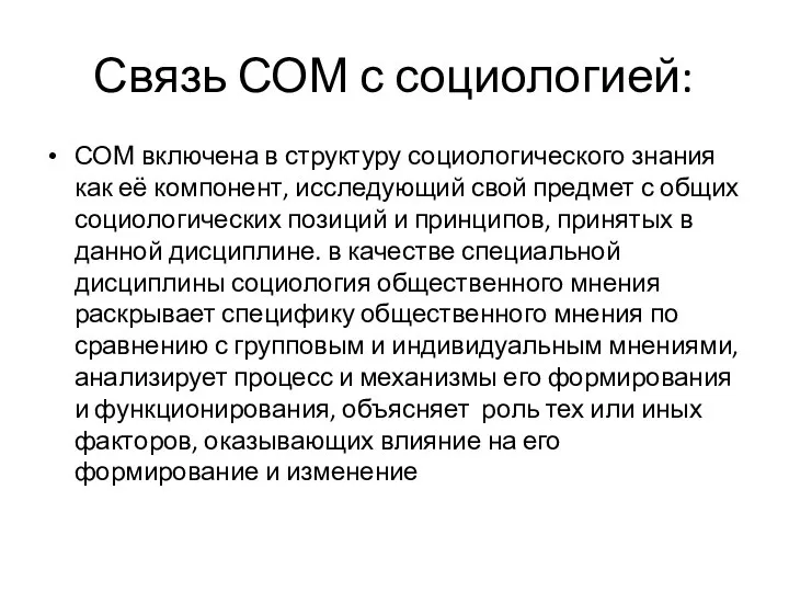 Связь СОМ с социологией: СОМ включена в структуру социологического знания как