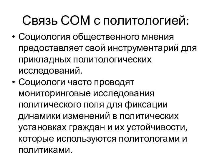 Связь СОМ с политологией: Социология общественного мнения предоставляет свой инструментарий для