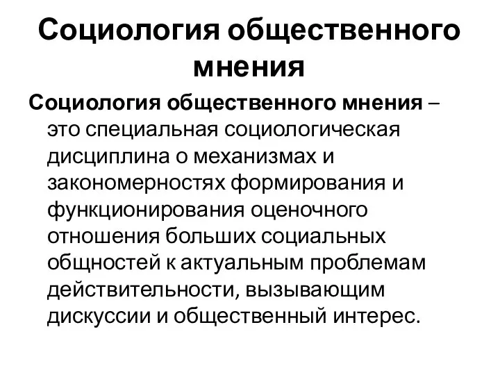 Социология общественного мнения Социология общественного мнения – это специальная социологическая дисциплина