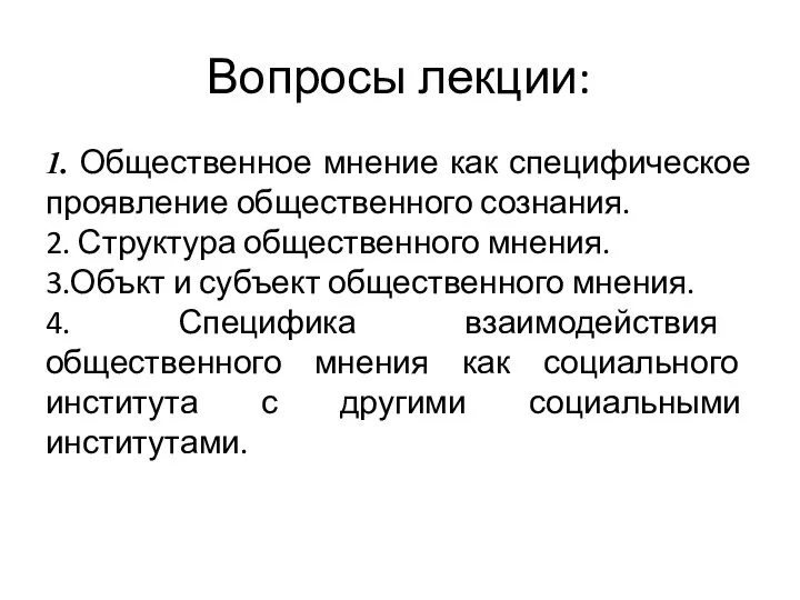 Вопросы лекции: 1. Общественное мнение как специфическое проявление общественного сознания. 2.