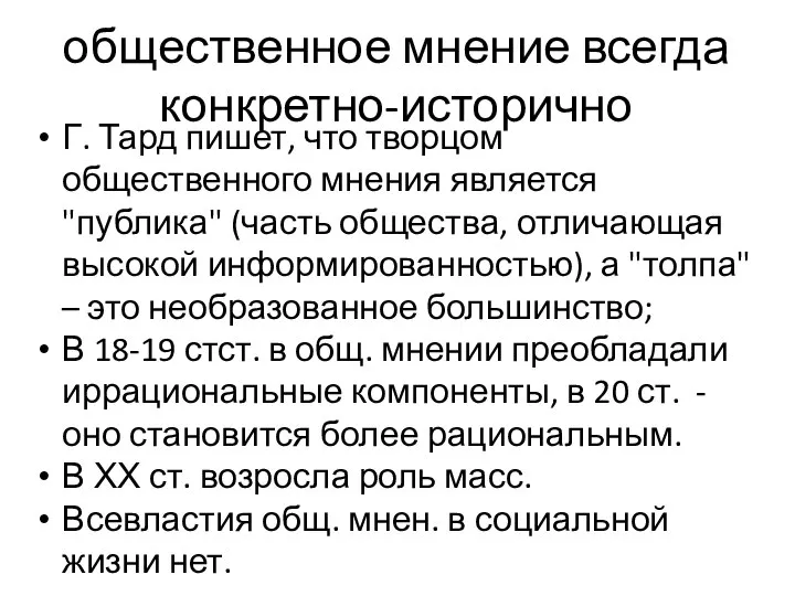 общественное мнение всегда конкретно-исторично Г. Тард пишет, что творцом общественного мнения