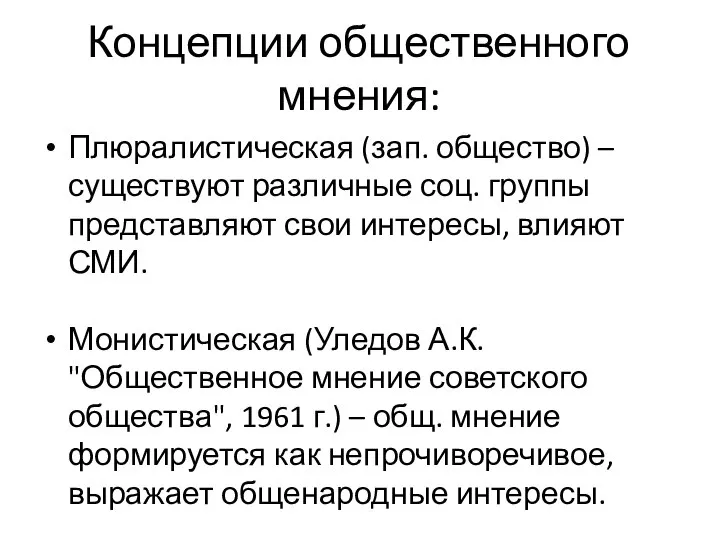 Концепции общественного мнения: Плюралистическая (зап. общество) – существуют различные соц. группы