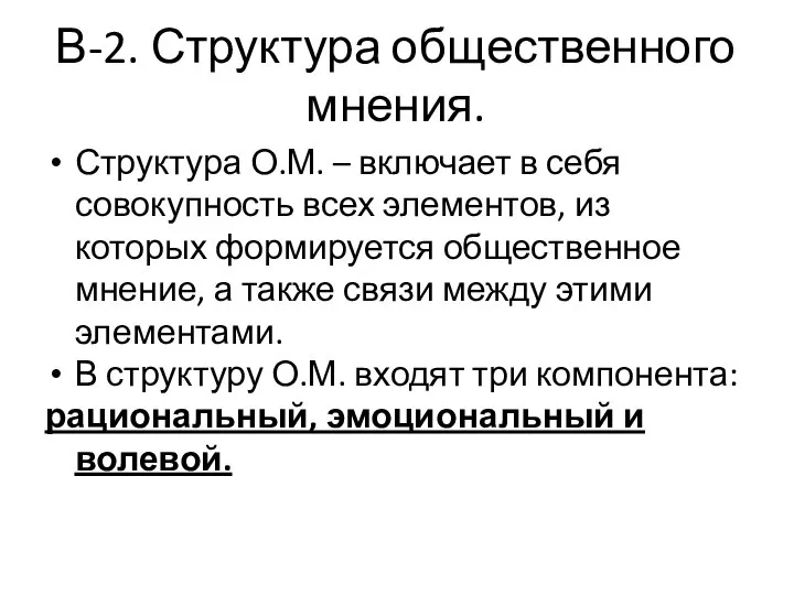 В-2. Структура общественного мнения. Структура О.М. – включает в себя совокупность