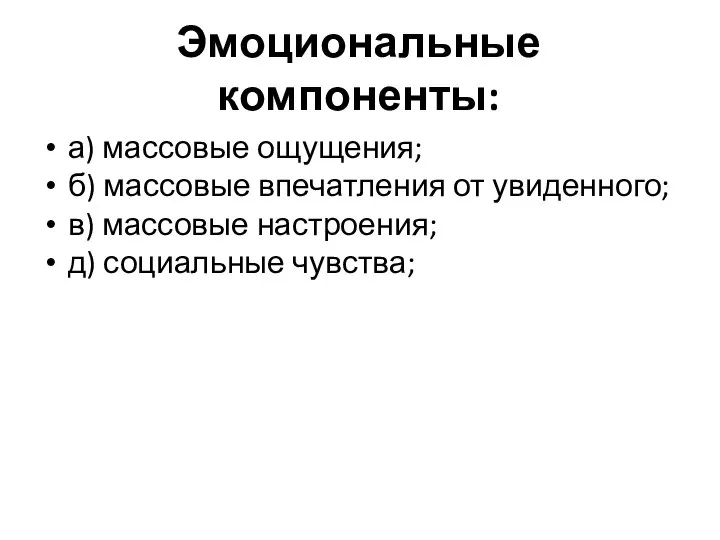 Эмоциональные компоненты: а) массовые ощущения; б) массовые впечатления от увиденного; в) массовые настроения; д) социальные чувства;