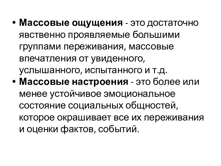 Массовые ощущения - это достаточно явственно проявляемые большими группами переживания, массовые