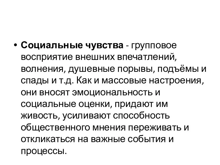 Социальные чувства - групповое восприятие внешних впечатлений, волнения, душевные порывы, подъёмы