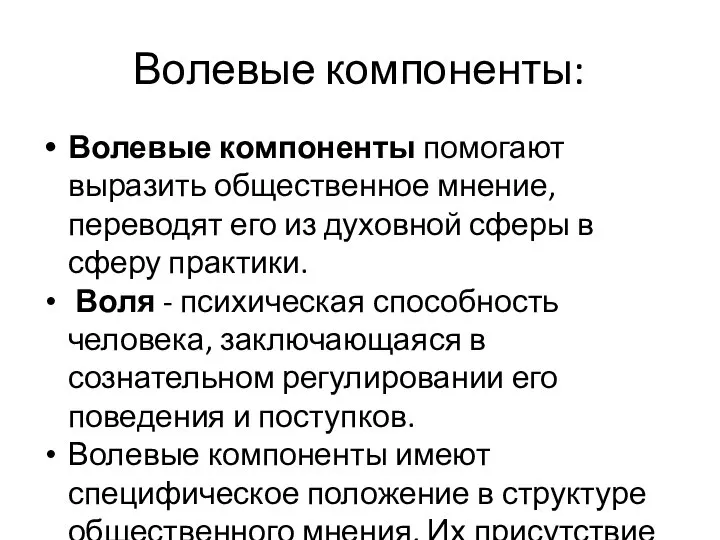 Волевые компоненты: Волевые компоненты помогают выразить общественное мнение, переводят его из