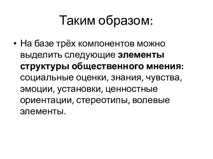 Таким образом: На базе трёх компонентов можно выделить следующие элементы структуры