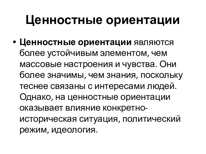 Ценностные ориентации Ценностные ориентации являются более устойчивым элементом, чем массовые настроения