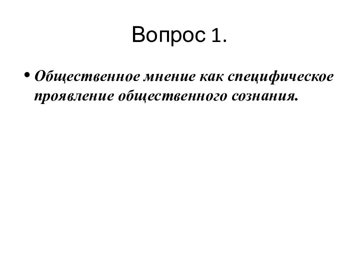 Вопрос 1. Общественное мнение как специфическое проявление общественного сознания.