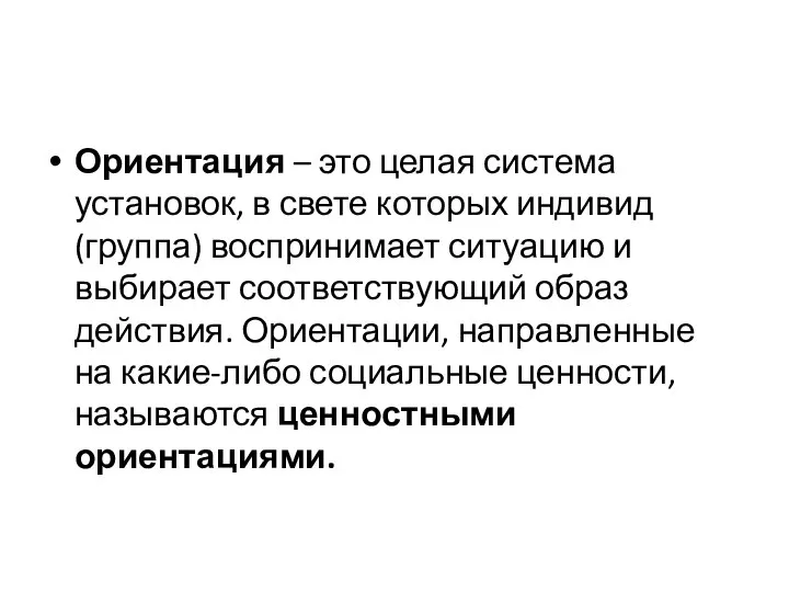 Ориентация – это целая система установок, в свете которых индивид (группа)