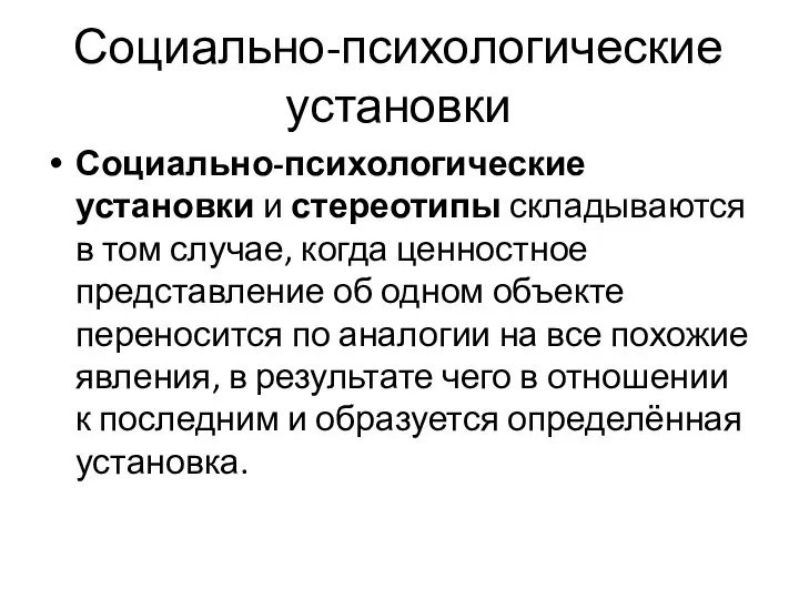 Социально-психологические установки Социально-психологические установки и стереотипы складываются в том случае, когда