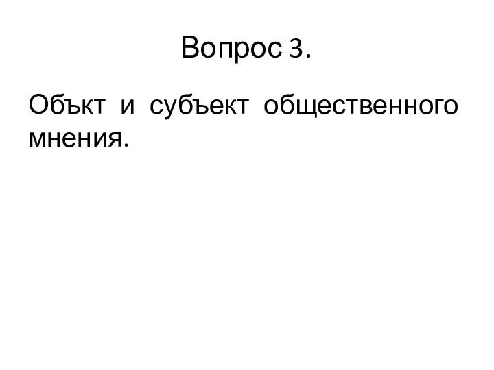 Вопрос 3. Объкт и субъект общественного мнения.