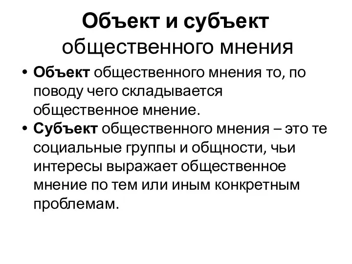 Объект и субъект общественного мнения Объект общественного мнения то, по поводу