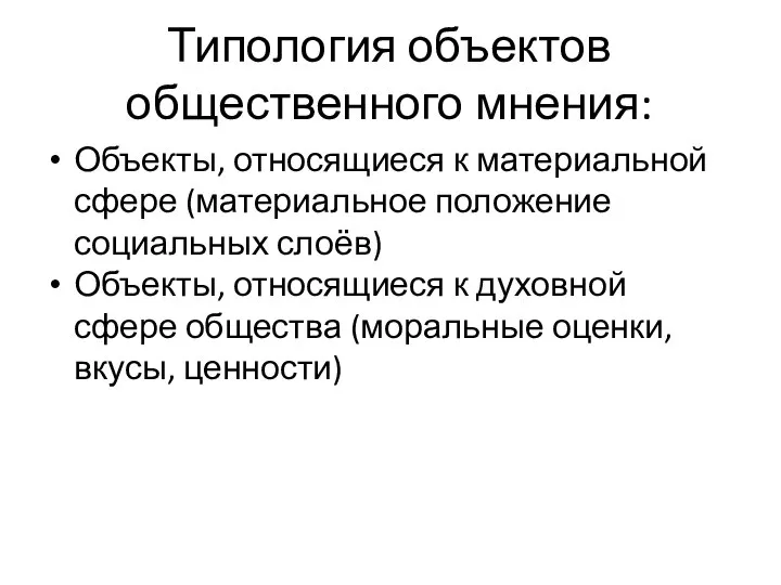 Типология объектов общественного мнения: Объекты, относящиеся к материальной сфере (материальное положение