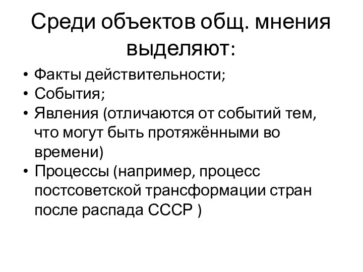 Среди объектов общ. мнения выделяют: Факты действительности; События; Явления (отличаются от