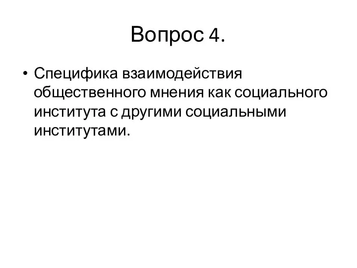 Вопрос 4. Специфика взаимодействия общественного мнения как социального института с другими социальными институтами.