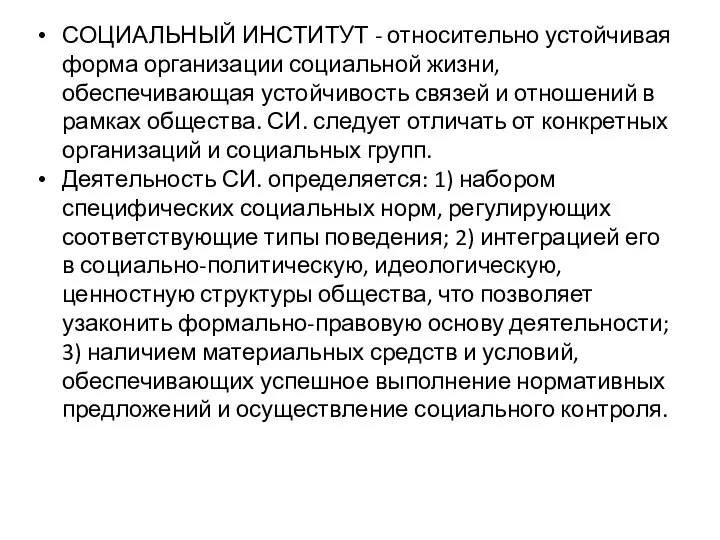 СОЦИАЛЬНЫЙ ИНСТИТУТ - относительно устойчивая форма организации социальной жизни, обеспечивающая устойчивость