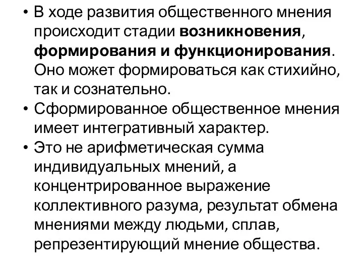 В ходе развития общественного мнения происходит стадии возникновения, формирования и функционирования.