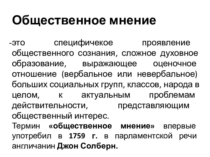 Общественное мнение это специфичекое проявление общественного сознания, сложное духовное образование, выражающее