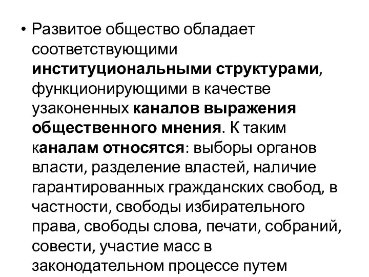 Развитое общество обладает соответствующими институциональными структурами, функционирующими в качестве узаконенных каналов