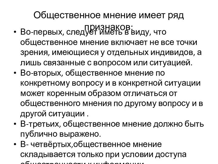 Общественное мнение имеет ряд признаков: Во-первых, следует иметь в виду, что