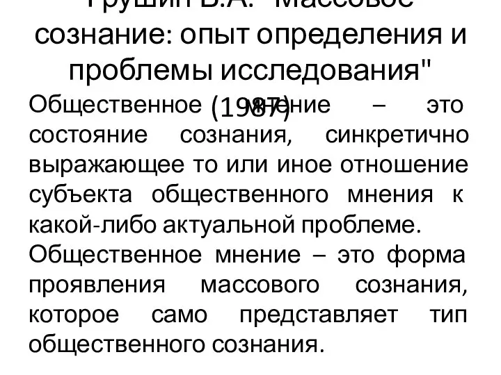 Грушин Б.А. "Массовое сознание: опыт определения и проблемы исследования" (1987) Общественное