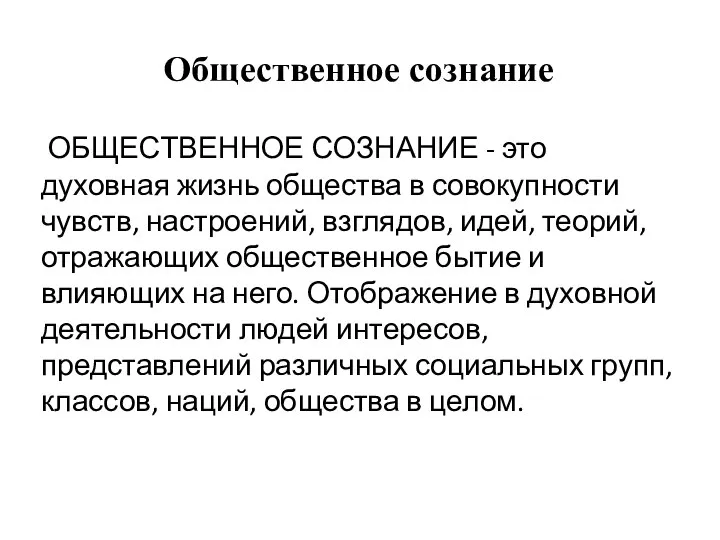 Общественное сознание ОБЩЕСТВЕННОЕ СОЗНАНИЕ - это духовная жизнь общества в совокупности