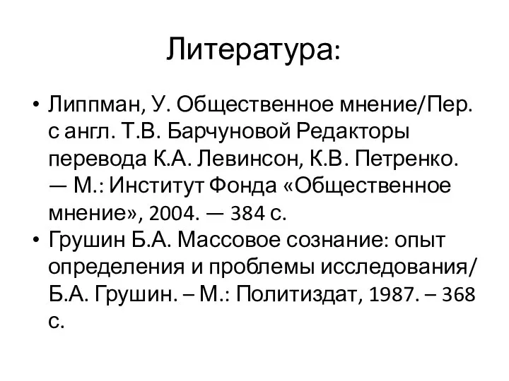 Литература: Липпман, У. Общественное мнение/Пер. с англ. Т.В. Барчуновой Редакторы перевода