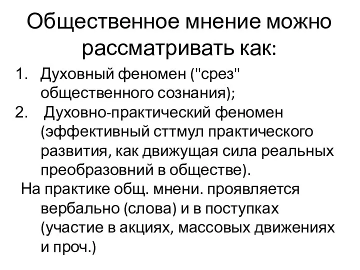 Общественное мнение можно рассматривать как: Духовный феномен ("срез" общественного сознания); Духовно-практический