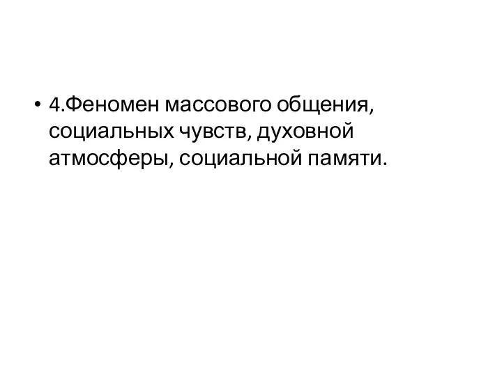 4.Феномен массового общения, социальных чувств, духовной атмосферы, социальной памяти.