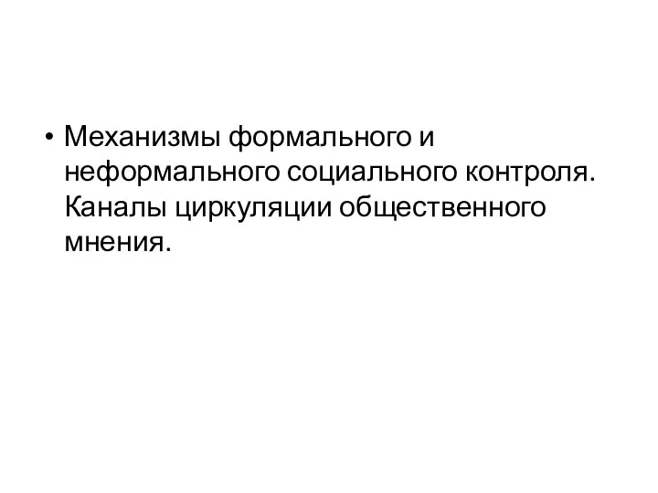 Механизмы формального и неформального социального контроля. Каналы циркуляции общественного мнения.