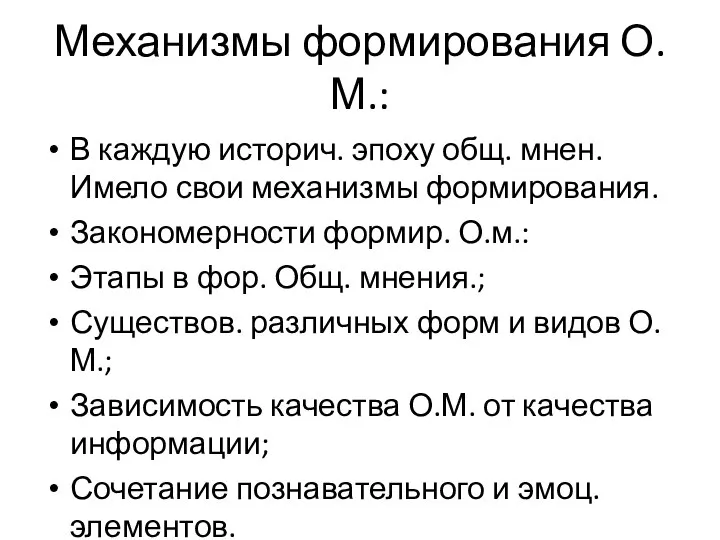 Механизмы формирования О.М.: В каждую историч. эпоху общ. мнен. Имело свои