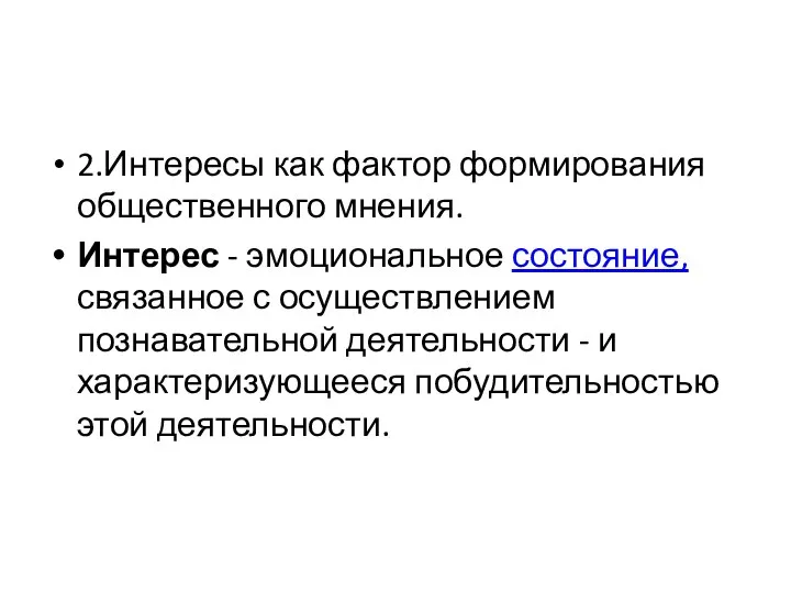 2.Интересы как фактор формирования общественного мнения. Интерес - эмоциональное состояние, связанное