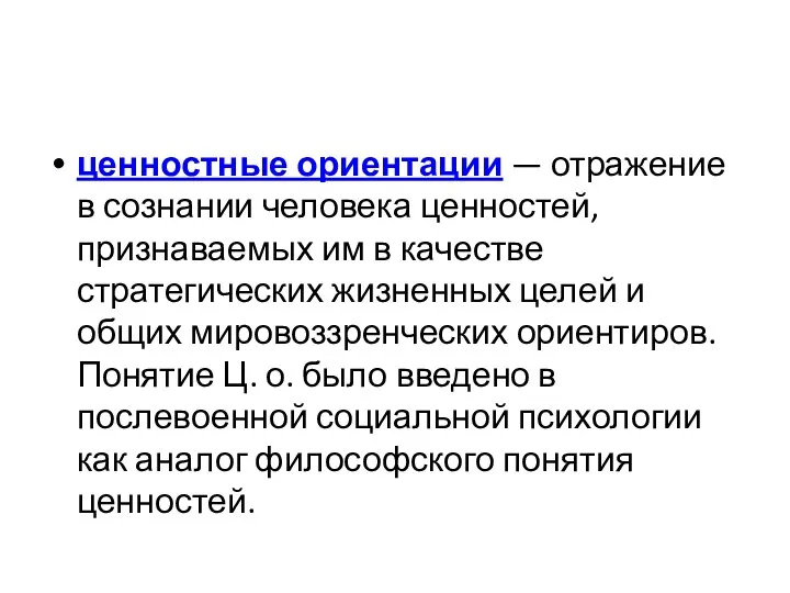 ценностные ориентации — отражение в сознании человека ценностей, признаваемых им в