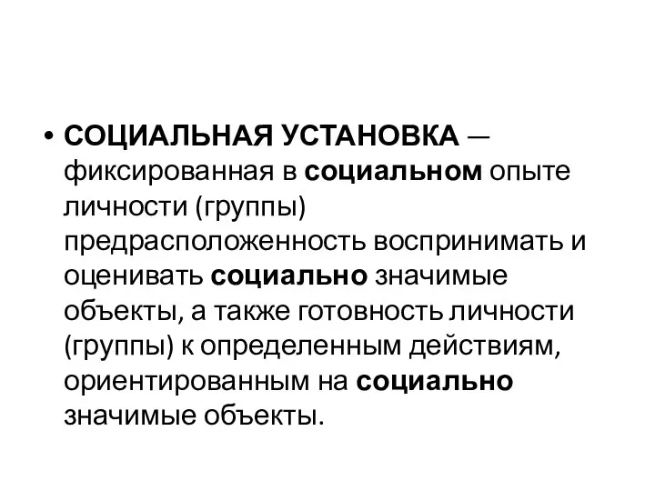 СОЦИАЛЬНАЯ УСТАНОВКА — фиксированная в социальном опыте личности (группы) предрасположенность воспринимать