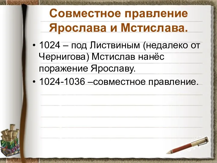 Совместное правление Ярослава и Мстислава. 1024 – под Листвиным (недалеко от