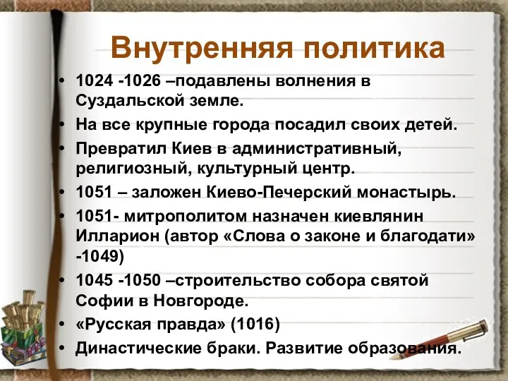 Внутренняя политика 1024 -1026 –подавлены волнения в Суздальской земле. На все